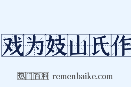 戏为妓山氏作是什么意思的图片